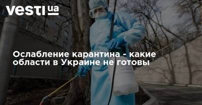 Ослабление карантина - какие области в Украине не готовы - vesti.ua - Украина - Киев - Ивано-Франковская обл. - Харьковская обл. - Николаевская обл.