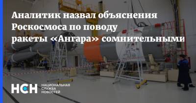 Андрей Ионин - Аналитик назвал объяснения Роскосмоса по поводу ракеты «Ангара» сомнительными - nsn.fm - Россия - Омск