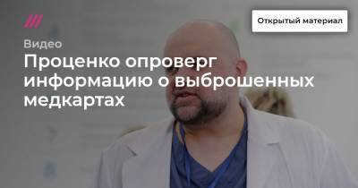 Денис Проценко - Проценко опроверг информацию о выброшенных медкартах - tvrain.ru