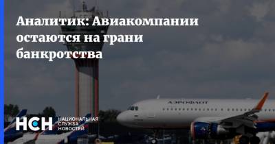Олег Пантелеев - Аналитик: Авиакомпании остаются на грани банкротства - nsn.fm