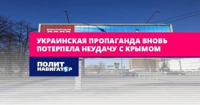 Сергей Аксенов - Олег Бондаренко - Украинская пропаганда вновь потерпела неудачу с Крымом - politnavigator.net - Россия - Украина - Крым