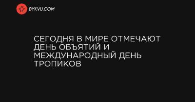 Сегодня в мире отмечают День объятий и Международный день тропиков - bykvu.com - Украина - Франция - Бразилия - Сеул - Полтава - Адлер