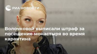 Анастасия Волочкова - Глеб Никитин - Балерина Анастасия Волочкова - Волочковой выписали штраф за посещение монастыря во время карантина - ria.ru - Нижегородская обл. - Нижний Новгород