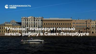 "Утконос" планирует осенью начать работу в Санкт-Петербурге - realty.ria.ru - Москва - Санкт-Петербург