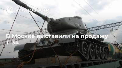 В Москве выставили на продажу Т-34 - ria.ru - Москва - Россия