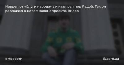 Нардеп от «Слуги народа» зачитал рэп под Радой. Так он рассказал о новом законопроекте. Видео - 1k.com.ua - Украина