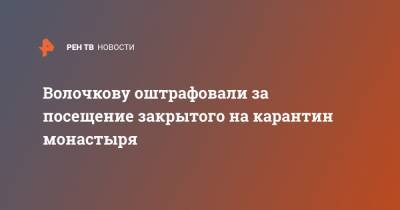 Глеб Никитин - Волочкову оштрафовали за посещение закрытого на карантин монастыря - ren.tv - Нижегородская обл.