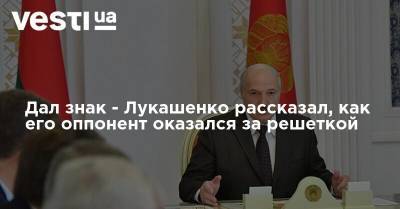 Александр Лукашенко - Сергей Тихановский - Дал знак - Лукашенко рассказал, как его оппонент оказался за решеткой - vesti.ua - Белоруссия