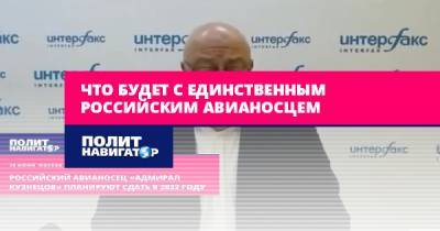 Алексей Рахманов - Что будет с единственным российским авианосцем - politnavigator.net - Россия - Сирия