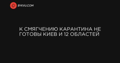 К смягчению карантина не готовы Киев и 12 областей - bykvu.com - Россия - Украина - Киев - Крым - Киевская обл. - Луганская обл. - Севастополь - Ивано-Франковская обл. - Николаевская обл. - Черниговская обл. - Одесская обл. - Львовская обл. - Закарпатская обл. - Донецкая обл.