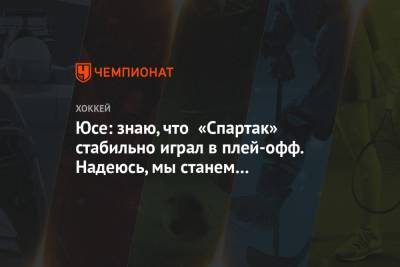 Олег Знарк - Юсе: знаю, что «Спартак» стабильно играл в плей-офф. Надеюсь, мы станем чемпионами - championat.com - Москва