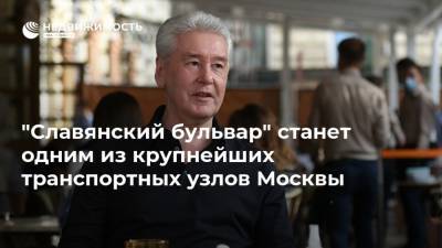 Сергей Собянин - Олег Белозеров - "Славянский бульвар" станет одним из крупнейших транспортных узлов Москвы - realty.ria.ru - Москва