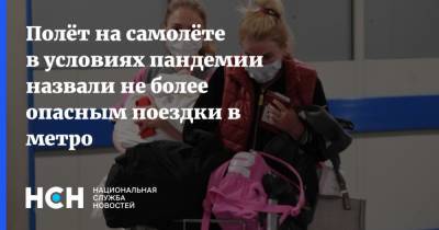 Полёт на самолёте в условиях пандемии назвали не более опасным поездки в метро - nsn.fm