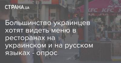 Большинство украинцев хотят видеть меню в ресторанах на украинском и на русском языках - опрос - strana.ua - Киев