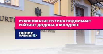 Владимир Путин - Игорь Додон - Рукопожатие Путина поднимает рейтинг Додона в Молдове - politnavigator.net - Москва - Россия - Молдавия