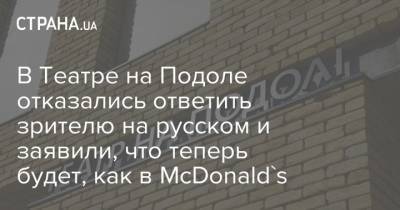 Александр Скубченко - В Театре на Подоле отказались ответить зрителю на русском и заявили, что теперь будет, как в McDonald's - strana.ua - Киев