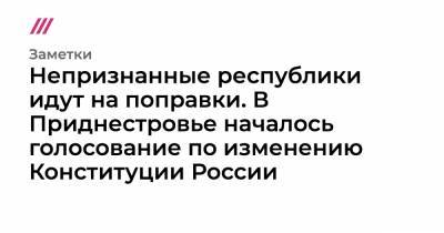 Непризнанные республики идут на поправки. В Приднестровье началось голосование по изменению Конституции России - tvrain.ru - Россия - Тирасполь - Приднестровье - Донецкая обл.