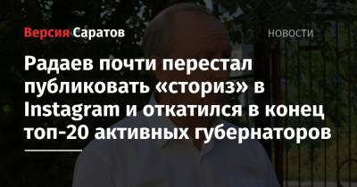 Игорь Кобзев - Михаил Развожаев - Валерий Радаев - Радаев почти перестал публиковать «сториз» в Instagram и откатился в конец топ-20 активных губернаторов - nversia.ru - Иркутская обл. - Саратовская обл. - Севастополь