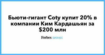 Ким Кардашьян - Кайли Дженнер - Бьюти-гигант Coty купит 20% в компании Ким Кардашьян за $200 млн - forbes.ru