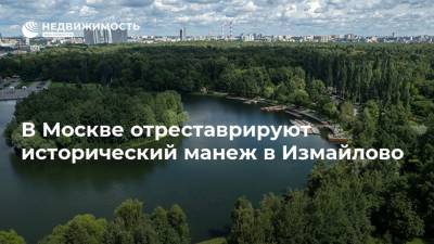 В Москве отреставрируют исторический манеж в Измайлово - realty.ria.ru - Москва
