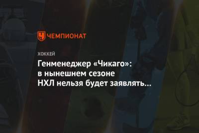 Генменеджер «Чикаго»: в нынешнем сезоне НХЛ нельзя будет заявлять новых игроков - championat.com - Лос-Анджелес - шт.Нью-Джерси - Сан-Хосе - Оттава