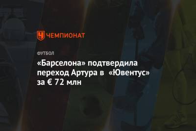 Миралем Пьянич - «Барселона» подтвердила переход Артура в «Ювентус» за € 72 млн - championat.com - Бразилия - Испания - Босния и Герцеговина
