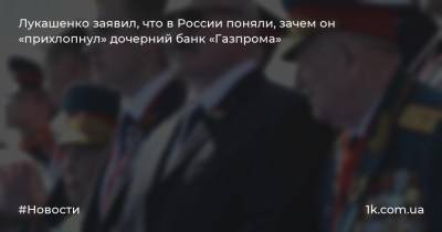 Александр Лукашенко - Виктор Бабарико - Лукашенко заявил, что в России поняли, зачем он «прихлопнул» дочерний банк «Газпрома» - 1k.com.ua - Россия - Белоруссия - Латвия