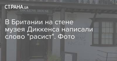 Чарльз Диккенс - В Британии на стене музея Диккенса написали слово "расист". Фото - strana.ua - Украина - Англия