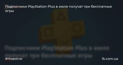 Лариса Крофт - Playstation Plus - Подписчики PlayStation Plus в июле получат три бесплатные игры - 1k.com.ua