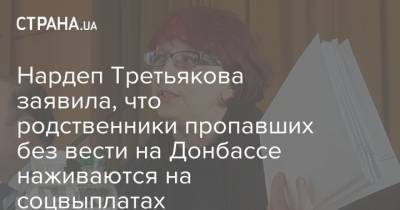 Галина Третьякова - Нардеп Третьякова заявила, что родственники пропавших без вести на Донбассе наживаются на соцвыплатах - strana.ua