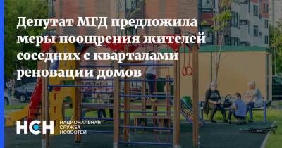 Елена Николаева - Депутат МГД предложила меры поощрения жителей соседних с кварталами реновации домов - nsn.fm - Москва