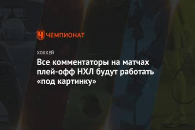 Все комментаторы на матчах плей-офф НХЛ будут работать «под картинку» - championat.com - Лос-Анджелес - шт.Нью-Джерси - Сан-Хосе - Оттава