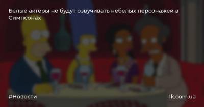 Джордж Флойд - Белые актеры не будут озвучивать небелых персонажей в Симпсонах - 1k.com.ua