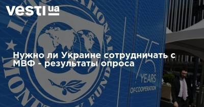 Нужно ли Украине сотрудничать с МВФ - результаты опроса - vesti.ua - Украина