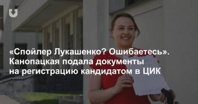 Александр Лукашенко - Анна Канопацкая - «Спойлер Лукашенко? Ошибаетесь». Канопацкая подала документы на регистрацию кандидатом в ЦИК - news.tut.by