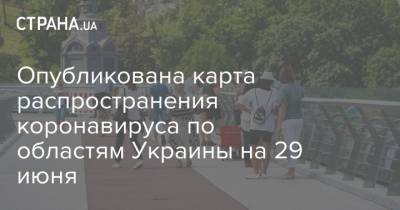 Опубликована карта распространения коронавируса по областям Украины на 29 июня - strana.ua - Украина - Луганская обл. - Кировоградская обл. - Днепропетровская обл. - Черкасская обл. - Херсонская обл.