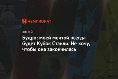 Брюс Будро - Будро: моей мечтой всегда будет Кубок Стэнли. Не хочу, чтобы она закончилась - championat.com - шт. Миннесота - Сан-Хосе