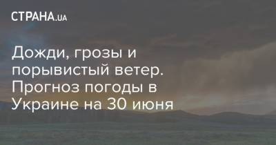 Наталья Диденко - Дожди, грозы и порывистый ветер. Прогноз погоды в Украине на 30 июня - strana.ua - Украина - Киев - Киевская обл. - Запорожская обл. - Харьковская обл. - Кировоградская обл. - Винницкая обл. - Черкасская обл. - Одесская обл. - Донецкая обл.