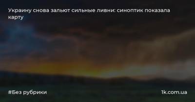 Наталья Диденко - Украину снова зальют сильные ливни: синоптик показала карту - 1k.com.ua - Украина - Крым - Запорожская обл. - Харьковская обл. - Николаевская обл. - Одесская обл. - Донецкая обл.