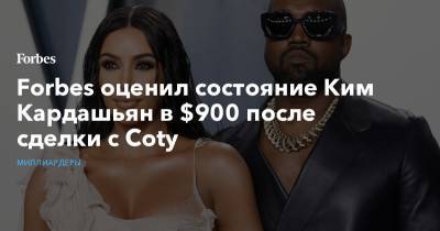 Ким Кардашьян - Forbes оценил состояние Ким Кардашьян в $900 после сделки с Сoty - forbes.ru