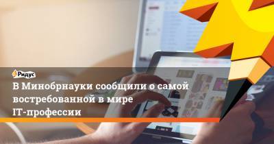 Валерий Фальков - В Минобрнауки сообщили о самой востребованной в мире IT-профессии - ridus.ru - Россия - Новосибирск