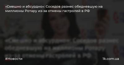 Сергей Лавров - София Ротару - Сергей Соседов - «Смешно и абсурдно»: Соседов разнес обедневшую на миллионы Ротару из-за отмены гастролей в РФ - 1k.com.ua - Россия - Украина - Киев