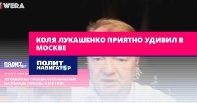 Николай Лукашенко - Владимир Трухан - Коля Лукашенко приятно удивил в Москве - politnavigator.net - Москва - Россия - Белоруссия