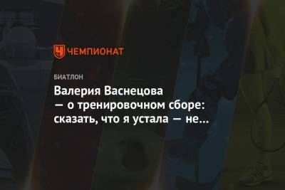 Валерия Васнецова - Валерия Васнецова — о тренировочном сборе: сказать, что я устала — не сказать ничего - championat.com