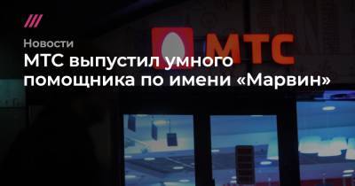 МТС выпустил умного помощника по имени «Марвин» - tvrain.ru