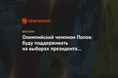 Александр Попов - Владимир Драчев - Виктор Майгуров - Олимпийский чемпион Попов: буду поддерживать на выборах президента СБР Майгурова - championat.com - Россия