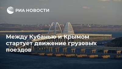 Евгений Дитрих - Михаил Развожаев - Сергей Аксенов - Между Кубанью и Крымом стартует движение грузовых поездов - ria.ru - Россия - Крым - Краснодарский край - Симферополь - Севастополь - Кубань - Европа