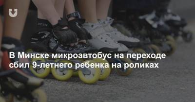 В Минске микроавтобус на переходе сбил 9-летнего ребенка на роликах - news.tut.by - Минск