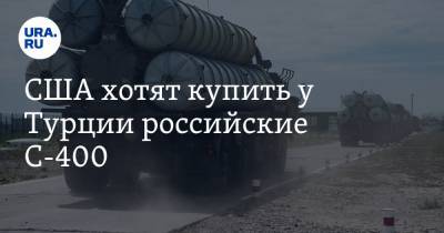 Джон Тьюн - США хотят купить у Турции российские С-400 - ura.news - США - Вашингтон - Турция - Анкара