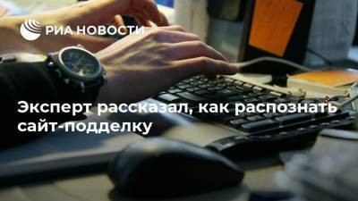 Арсений Щельцин - Эксперт рассказал, как распознать сайт-подделку - ria.ru - Москва